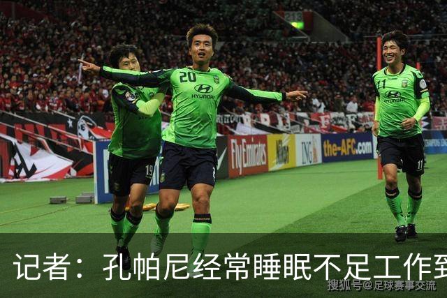 记者：孔帕尼经常睡眠不足工作到深夜，俱乐部要求他放松休息