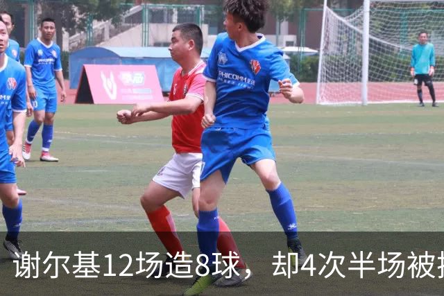 谢尔基12场造8球，却4次半场被换下