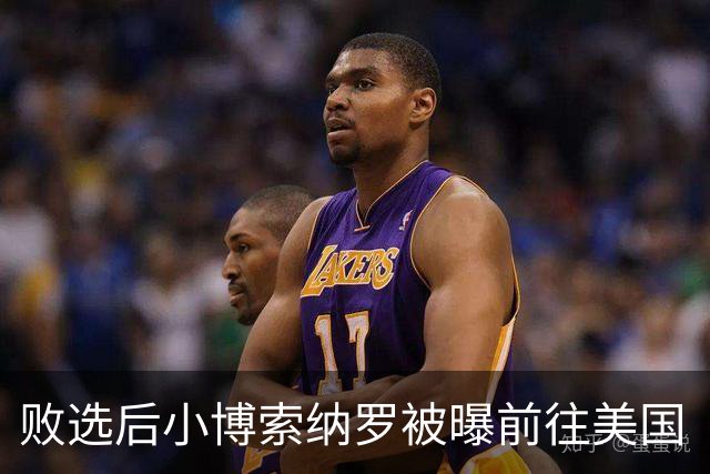 败选后小博索纳罗被曝前往美国“流亡”，美将向其及家人发放签证；巴西总统卢拉：这一行为“令人羞耻”
