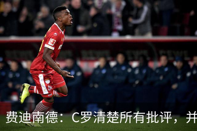 费迪南德：C罗清楚所有批评，并以此为动力并成为最佳球员