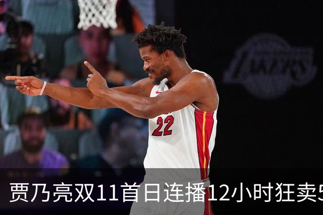 贾乃亮双11首日连播12小时狂卖5.7亿，明星带货卷出新高度