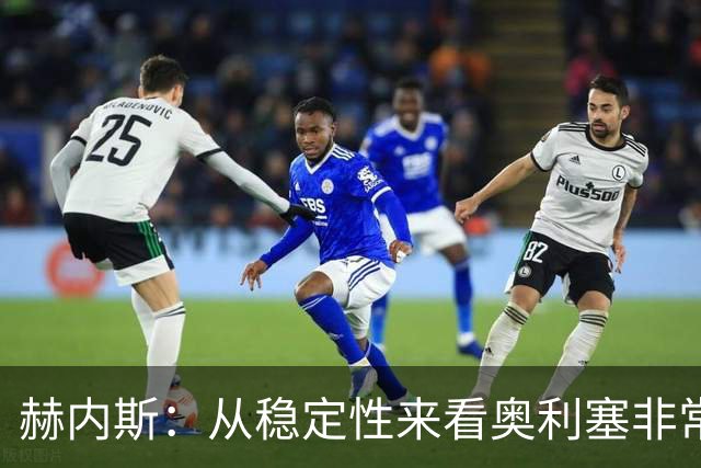赫内斯：从稳定性来看奥利塞非常出色，在我看来比亚马尔更强