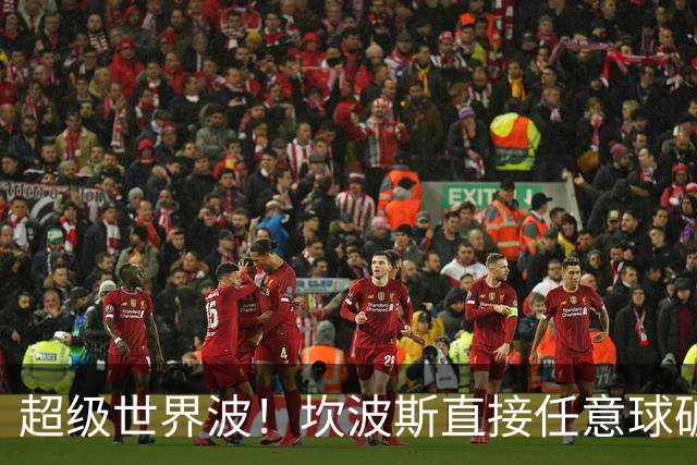 超级世界波！坎波斯直接任意球破门，海港2-2扳平
