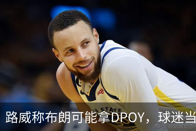 路威称布朗可能拿DPOY，球迷当场反驳：他防守没那么神