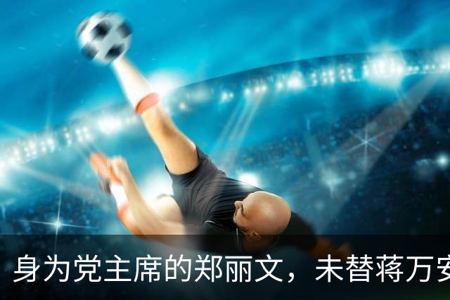 身为党主席的郑丽文，未替蒋万安助选，她要抓住一切机会“立威”