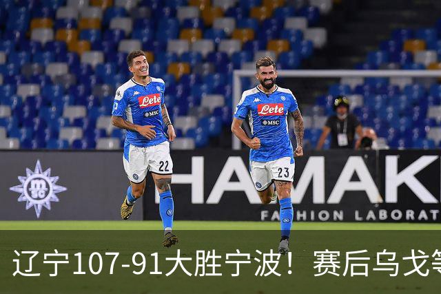 辽宁107-91大胜宁波！赛后乌戈等很久才被采访，他说的很实在，新帅许钟豪被罚出场