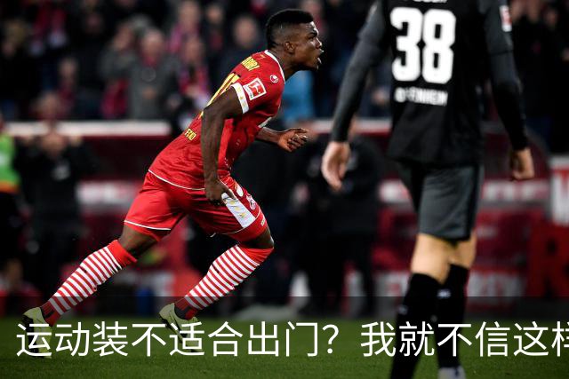 运动装不适合出门？我就不信这样展示有何不妥