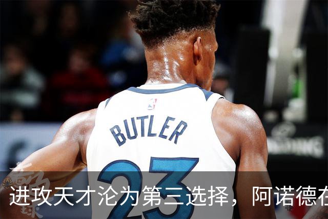 进攻天才沦为第三选择，阿诺德在穆式皇马陷入“边缘化”危机