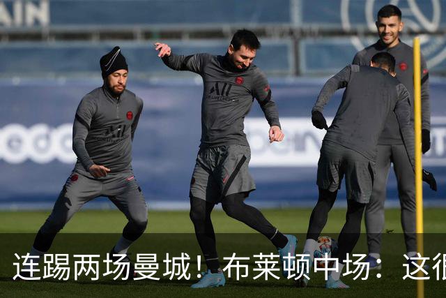 连踢两场曼城！布莱顿中场：这很难，所以前面比赛教练让我留力了