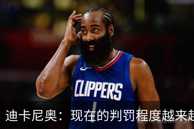 迪卡尼奥：现在的判罚程度越来越离谱，犯规就该是犯规