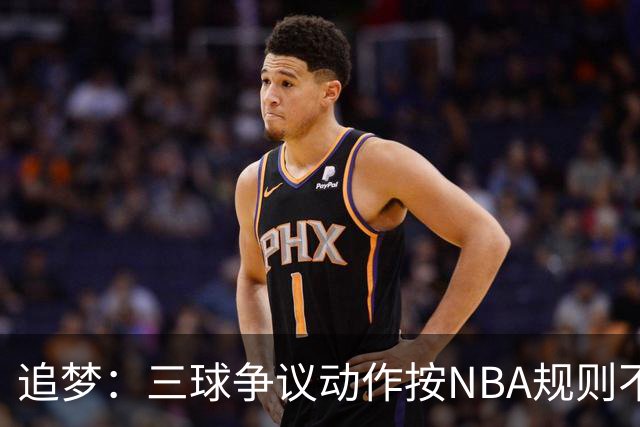 追梦：三球争议动作按NBA规则不算走步 他一直都没有双手合球
