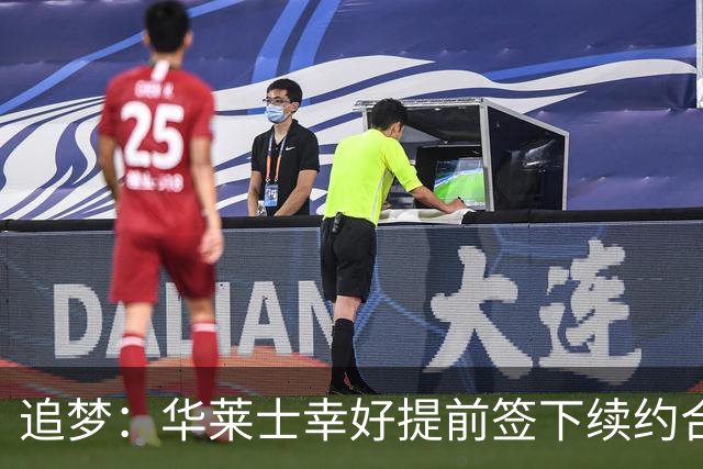 追梦：华莱士幸好提前签下续约合同 伤病可能瞬间改变一切