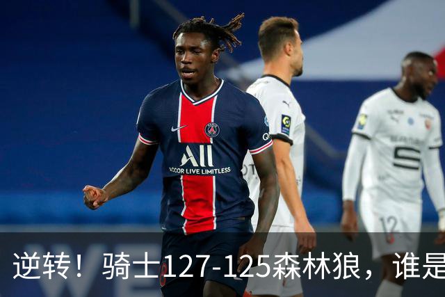 逆转！骑士127-125森林狼，谁是本场比赛的功臣，数据不会说谎！