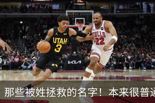 那些被姓拯救的名字！本来很普通的名字，配上姓氏之后瞬间升华！