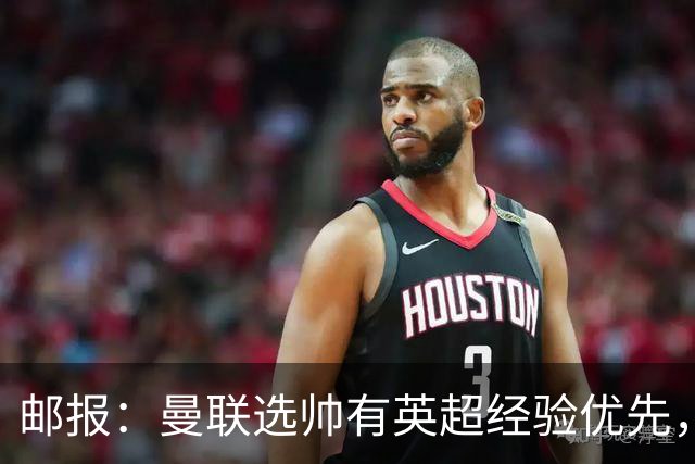 邮报：曼联选帅有英超经验优先，纳格尔斯曼非威尔科克斯首选