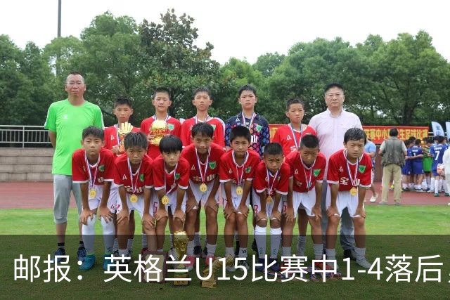 邮报：英格兰U15比赛中1-4落后，球员被种族歧视后全队离场不踢