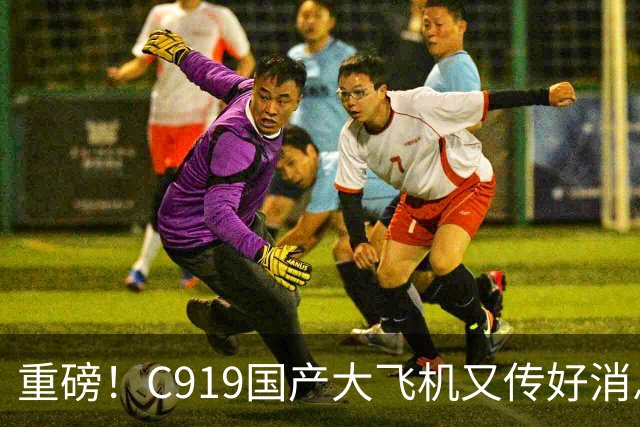 重磅！C919国产大飞机又传好消息，这回真让人振奋