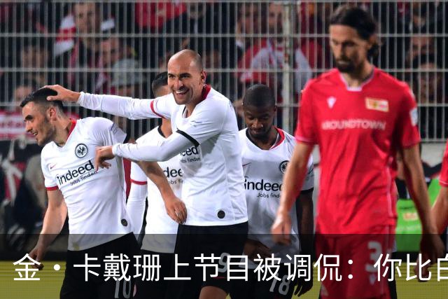 金·卡戴珊上节目被调侃：你比白宫发言人更像律师