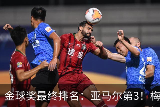 金球奖最终排名：亚马尔第3！梅西第5 去年得主第7 巴黎3人进前10