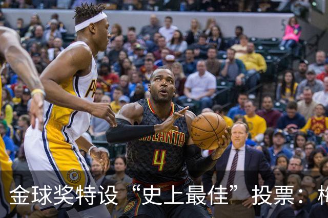金球奖特设“史上最佳”投票：梅西C罗竞逐历史第一人宝座