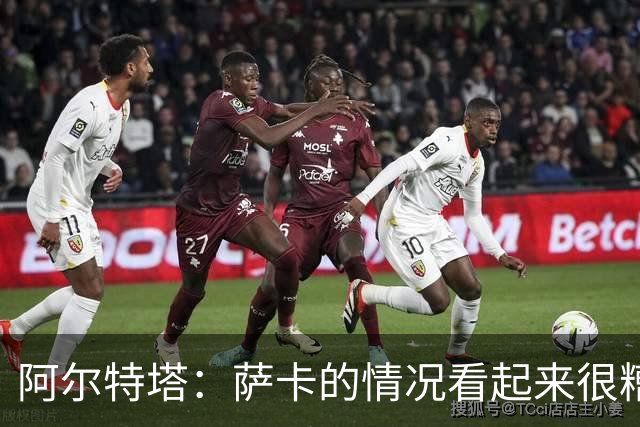 阿尔特塔：萨卡的情况看起来很糟糕 他的股四头肌受伤了