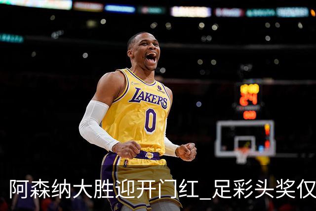 阿森纳大胜迎开门红 足彩头奖仅开1注418万元