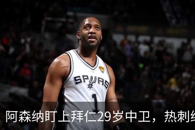 阿森纳盯上拜仁29岁中卫，热刺维拉半路抢人