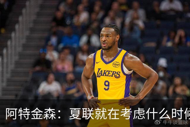 阿特金森：夏联就在考虑什么时候上托马斯 前两场没上是因为对位