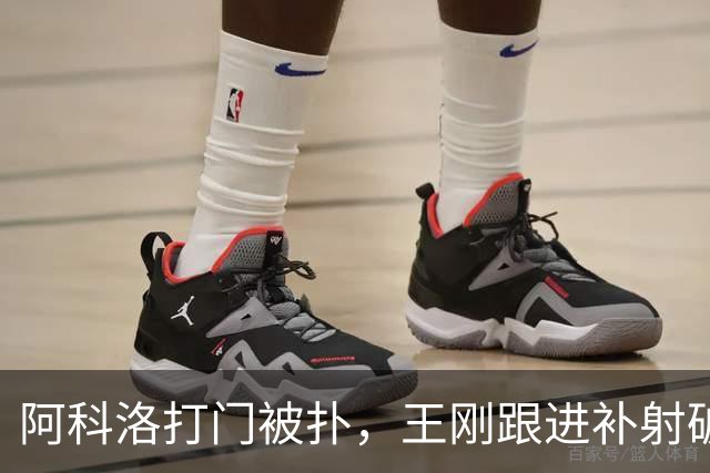 阿科洛打门被扑，王刚跟进补射破门，国安2-1反超全北现代