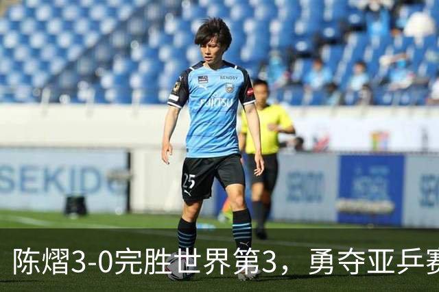 陈熠3-0完胜世界第3，勇夺亚乒赛女单冠军
