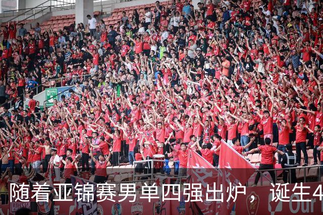 随着亚锦赛男单四强出炉，诞生4个不可思议，还有2个不争的事实