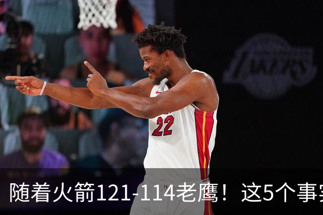 随着火箭121-114老鹰！这5个事实必须得承认，火箭已成西部最大搅局者