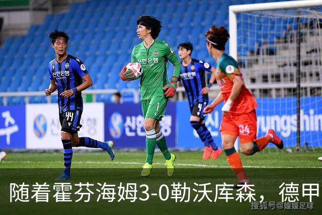 随着霍芬海姆3-0勒沃库森，德甲最新积分榜出炉
