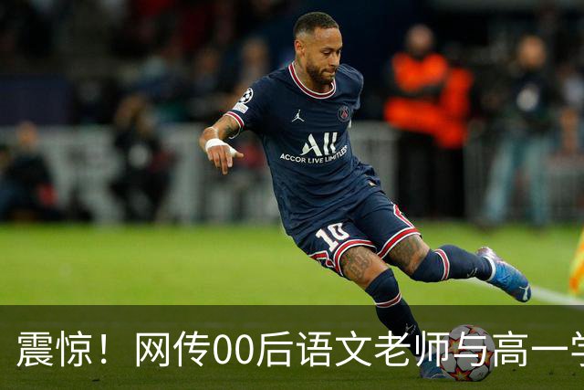 震惊！网传00后语文老师与高一学生传出恋情，校园多处亲密互动被拍，男生朋友圈高调炫耀，学校介入处置，师德边界引发热议