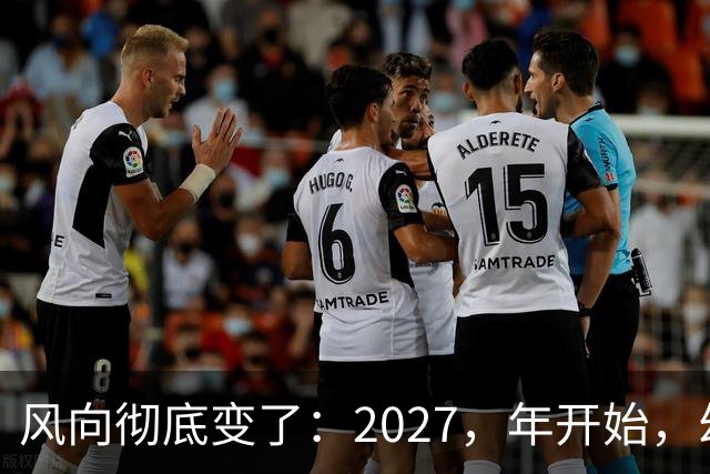 风向彻底变了：2027，年开始，幼儿园、养老院、月嫂行业或迎大变局