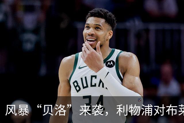 风暴“贝洛”来袭，利物浦对布莱顿为何可能延期？