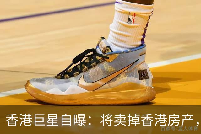 香港巨星自曝：将卖掉香港房产，搬来内地生活，只因内地没压力