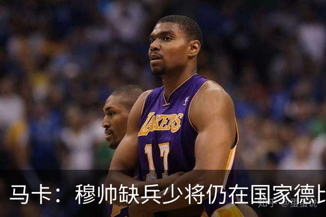 马卡：穆帅缺兵少将仍在国家德比拼出战术教学课