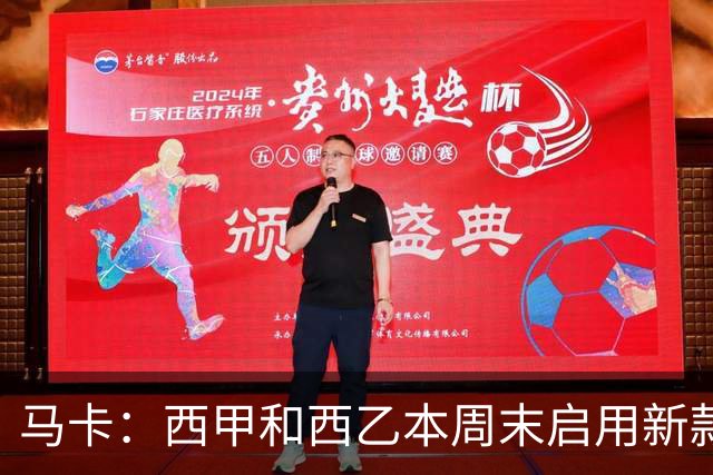 马卡：西甲和西乙本周末启用新款冬季比赛用球，可视性更高
