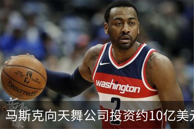 马斯克向天舞公司投资约10亿美元 天舞债务规模接近800亿美元