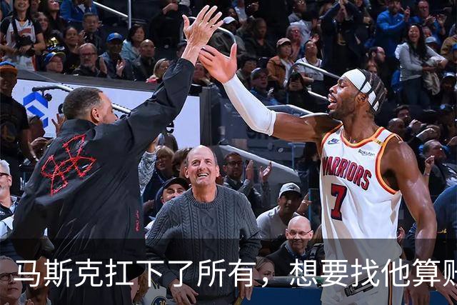 马斯克扛下了所有，想要找他算账的，不止是美国民主党，还有欧洲