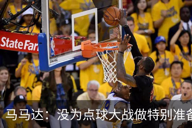 马马达：没为点球大战做特别准备 我们要认真备战阿森纳