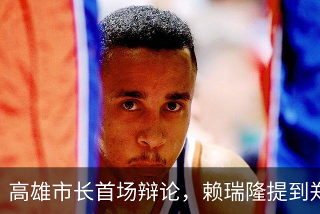 高雄市长首场辩论，赖瑞隆提到郑丽文，但被柯志恩反制，并完胜
