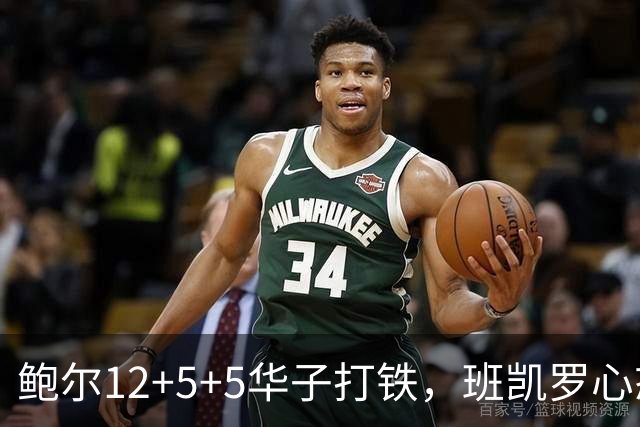 鲍尔12+5+5华子打铁，班凯罗心态崩盘，森林狼22分客场血洗魔术