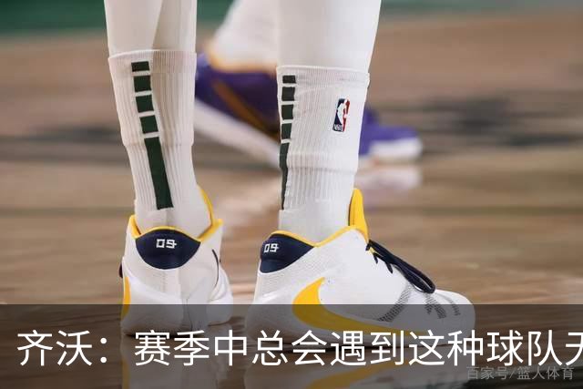 齐沃：赛季中总会遇到这种球队无法发挥出应有水平的比赛