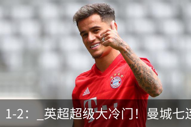 1-2： 英超超级大冷门！曼城七连胜惨遭终结，不败金身彻底告破了