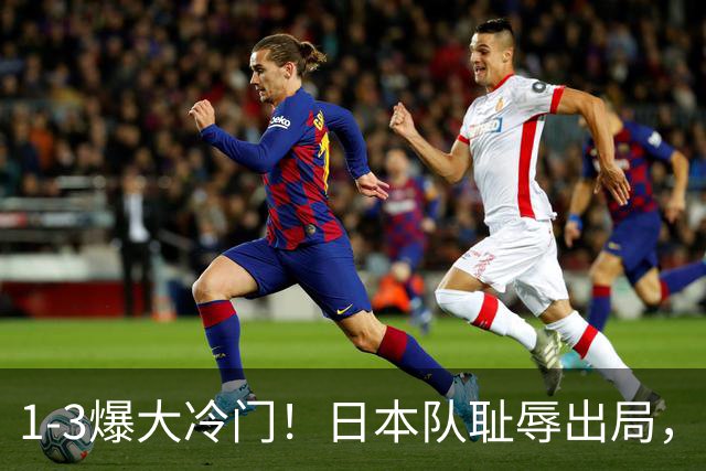 1-3爆大冷门！日本队耻辱出局，张本被轰11-0，决赛：中国VS韩国