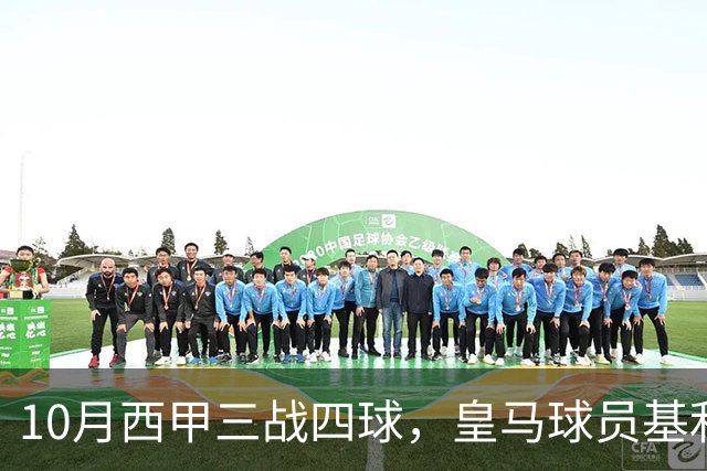 10月西甲三战四球，皇马球员基利安再度冲击西甲月度最佳