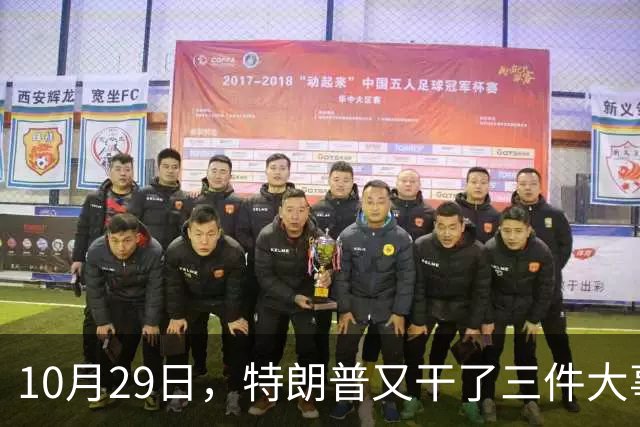 10月29日，特朗普又干了三件大事，全世界目瞪口呆
