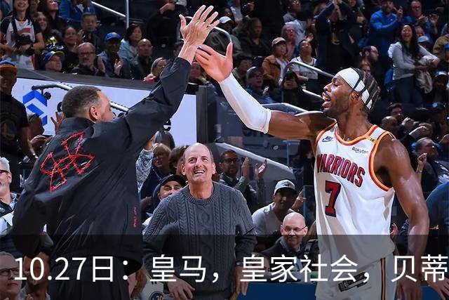 10.27日：皇马，皇家社会，贝蒂斯赛果出炉，西甲最新积分榜，巴萨遭遇首败竟仍领跑